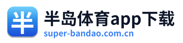 半岛体育app下载